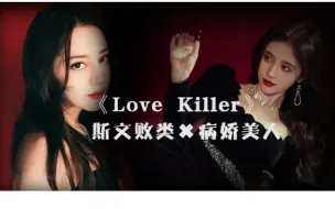 Download Video: 【迪丽热巴×鞠婧祎】Love Killer正片 斯文败类和病娇美人的血腥爱情故事