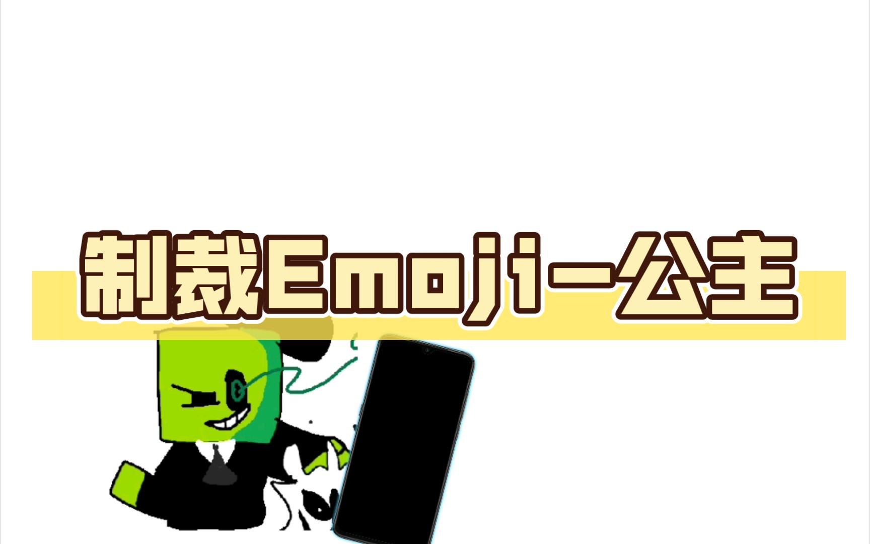 制裁Emoji公主