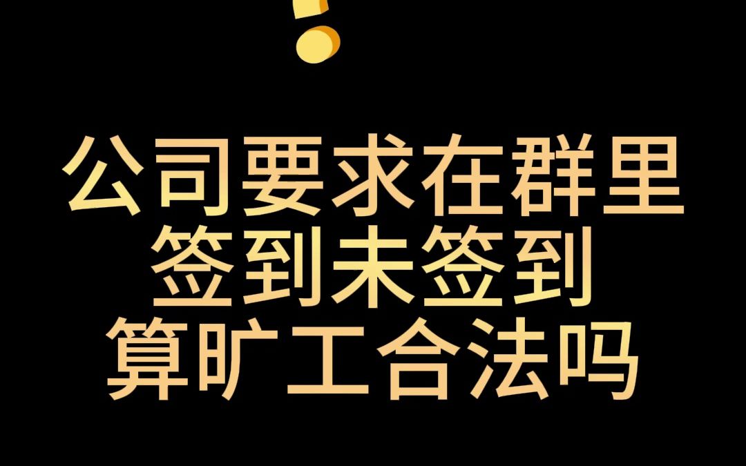 公司要求在群裡簽到未簽到算曠工合法嗎#面試#面試技巧#求職面試#職場