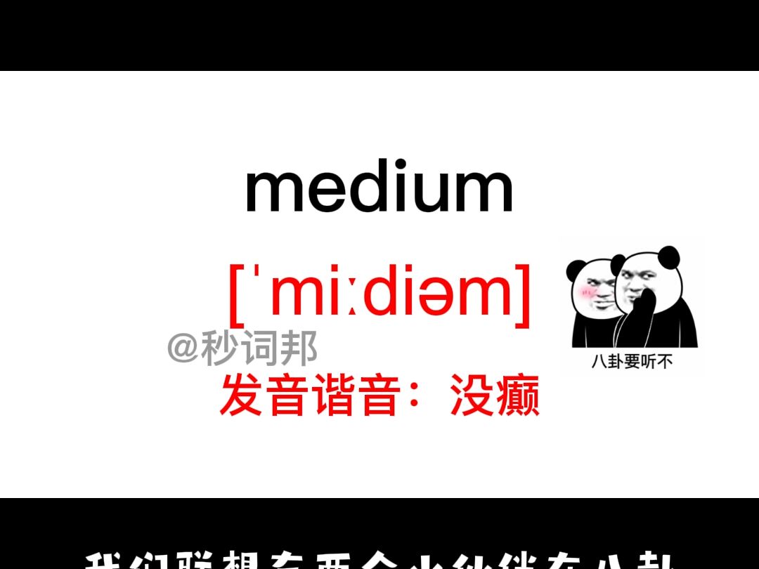 medium的谐音趣味记忆法秒词邦中高考核心单词速记提分软件哔哩哔哩bilibili