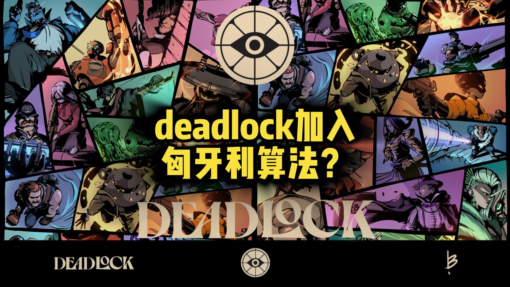 deadlock加入匈牙利算法?哔哩哔哩bilibili