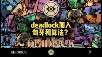 Download Video: deadlock加入匈牙利算法？