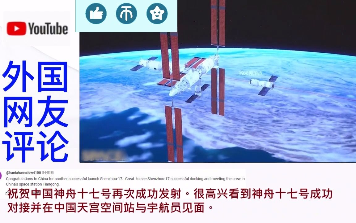 中国神舟17号飞船圆满发射成功,飞船精准对接 .外国网友:中国在太空领域进步很快哔哩哔哩bilibili