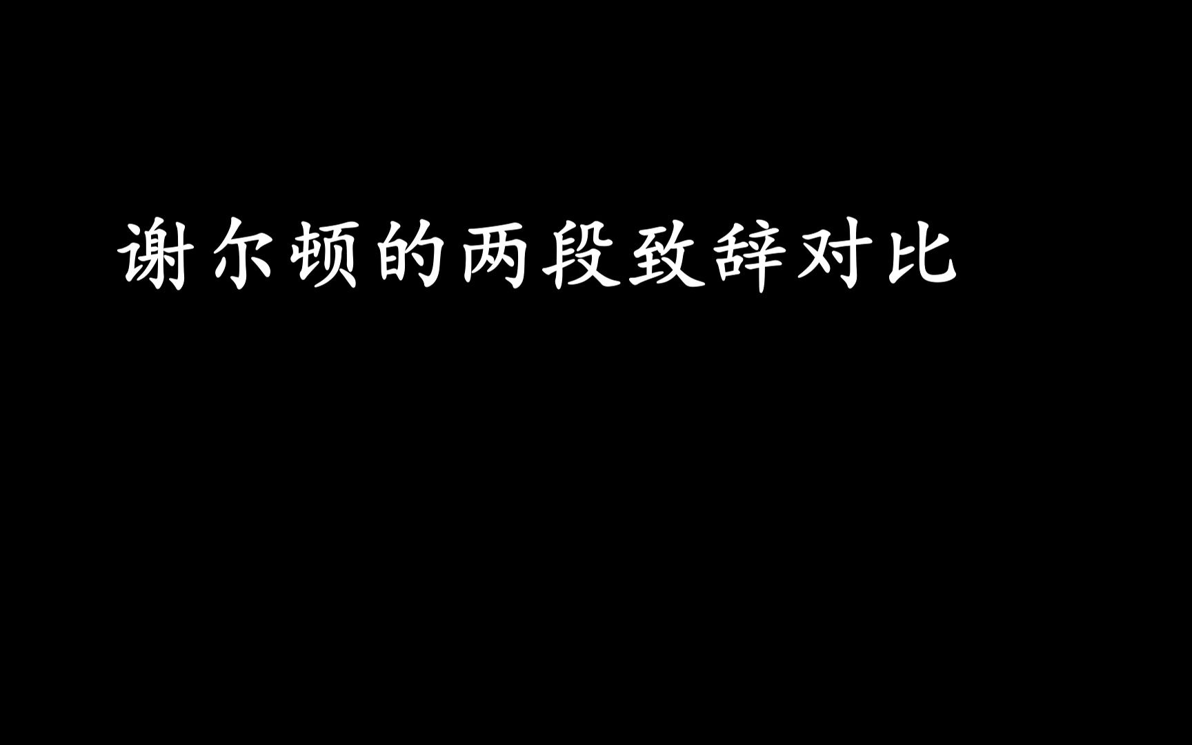 谢尔顿两段致辞对比哔哩哔哩bilibili