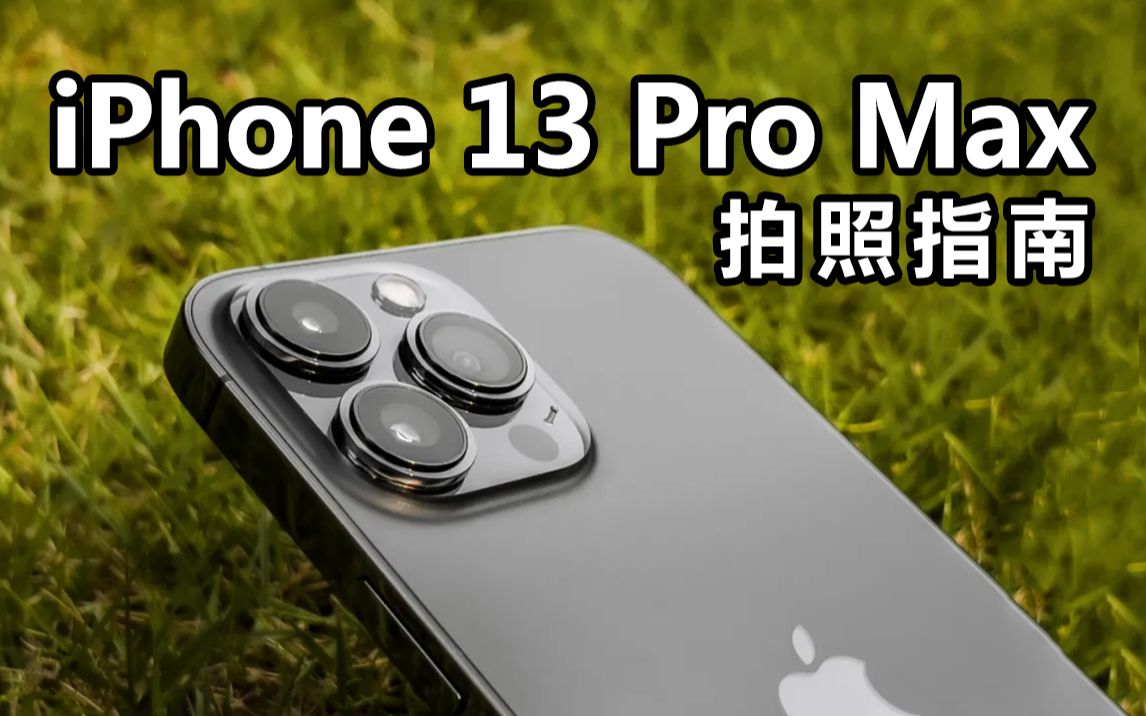 iPhone 13 Pro Max拍照指南,拍好照片必备技巧分享!