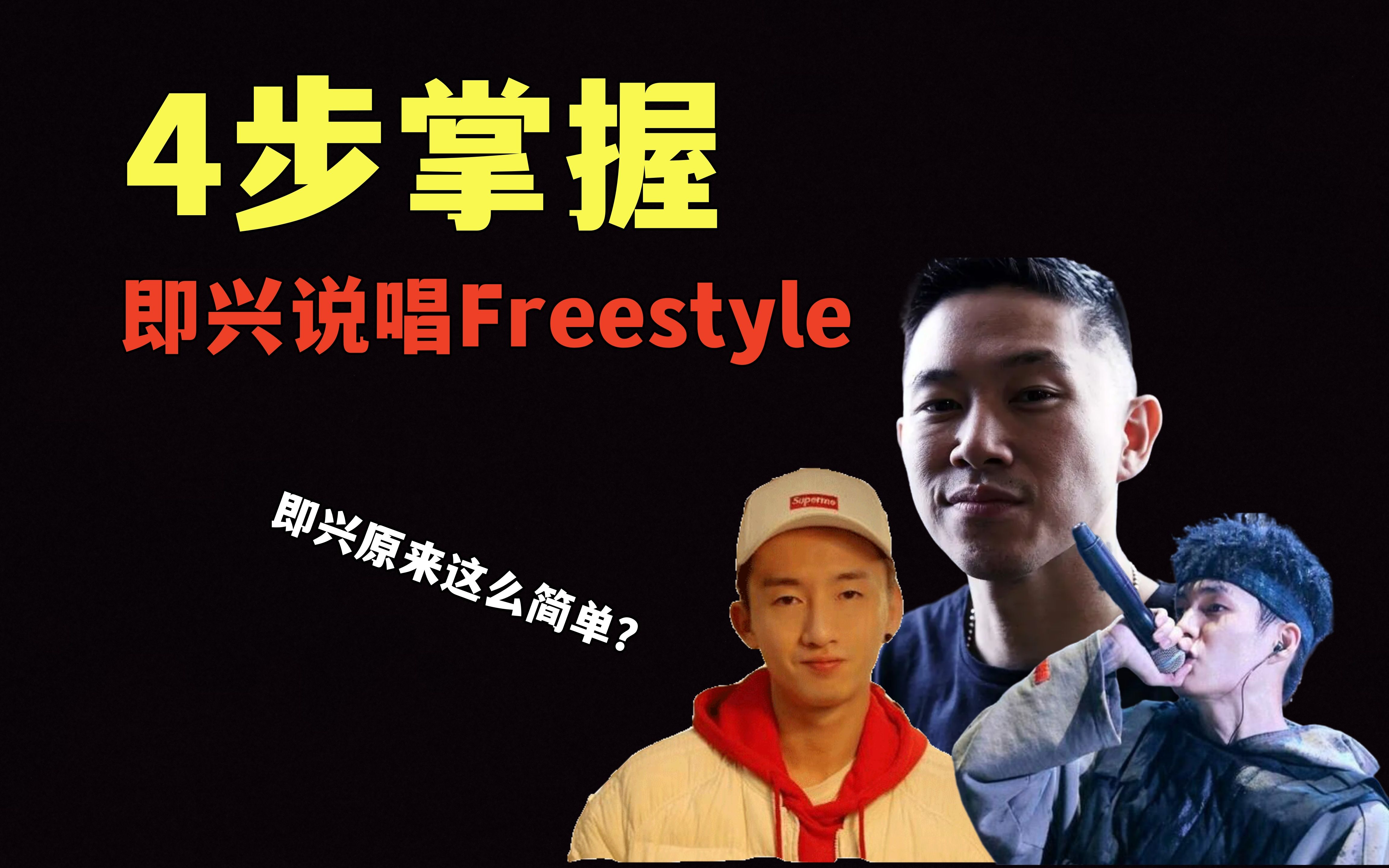 零基础也不怕!4步让你掌握即兴说唱Freestyle!哔哩哔哩bilibili