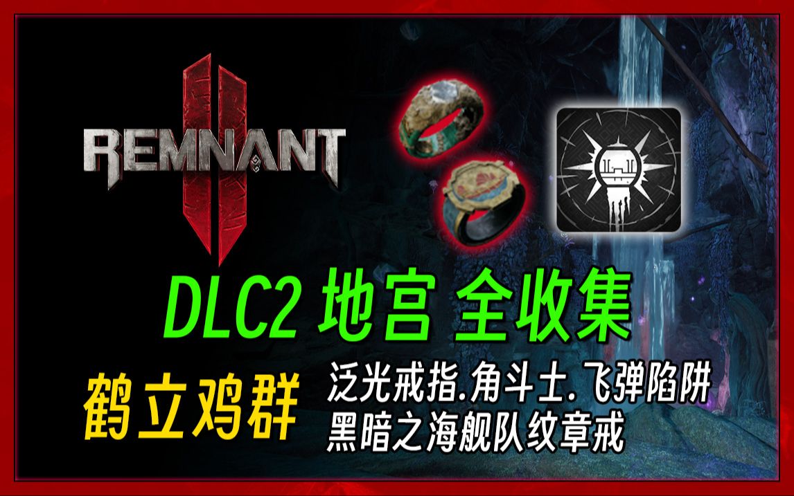 【遗迹2 DLC2】失落王国地宫收集:鹤立鸡群(隐藏精英、角斗士、黑暗之海舰队纹章戒、飞弹陷阱)哔哩哔哩bilibili游戏实况