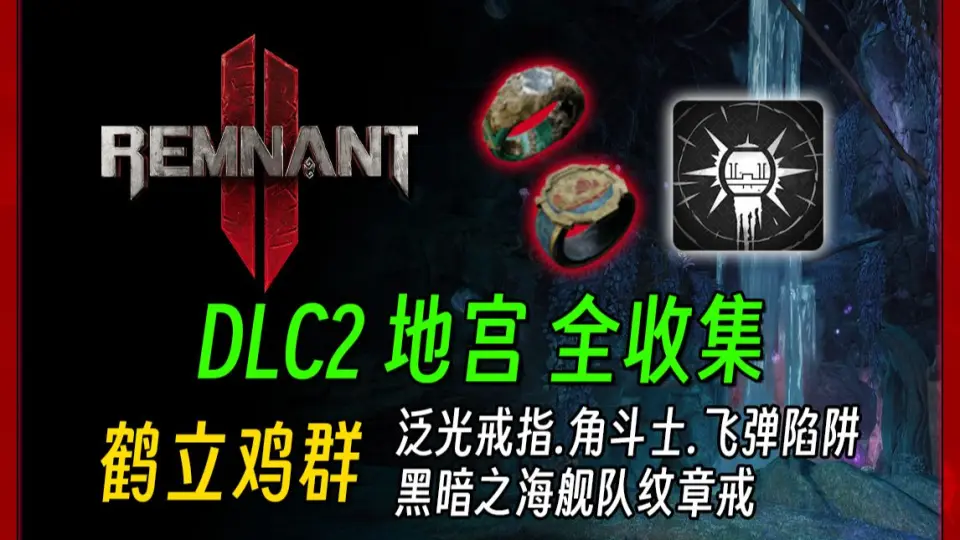 遗迹2 DLC2】失落王国地宫收集：鹤立鸡群（隐藏精英、角斗士、黑暗之海 