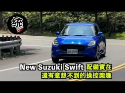 Скачать видео: 【統哥嗜駕】試駕铃木雨燕 New Suzuki Swift 大改款｜開起來意外的好玩，73萬 Level 2 主被動安全也都給你