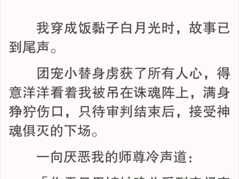 谁知复活之路刚踏出一步,便走上了分岔.我焦急呼唤:【统子!】系统抹了把汗水,将简陋的剧情丢给我:【这不是我的绑定世界,只能拿到这点剧情,你...