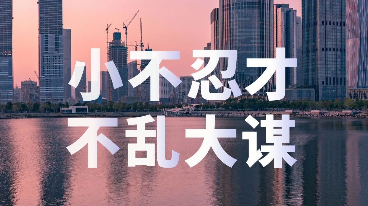 小不忍,才不乱大谋!勿以恶小而为之