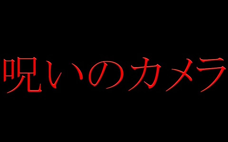 [图]【游戏部企划】【日常】真实存在的恐怖故事 其1~被诅咒的相机【中文字幕】