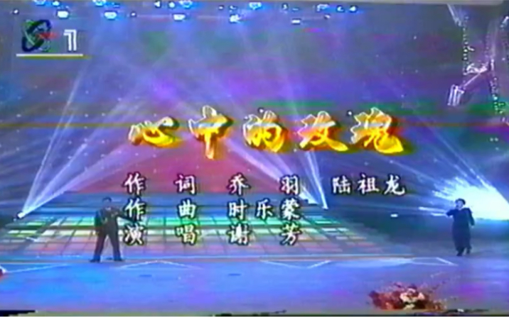 1995年创造永恒文艺晚会歌曲《心中的玫瑰》谢芳哔哩哔哩bilibili