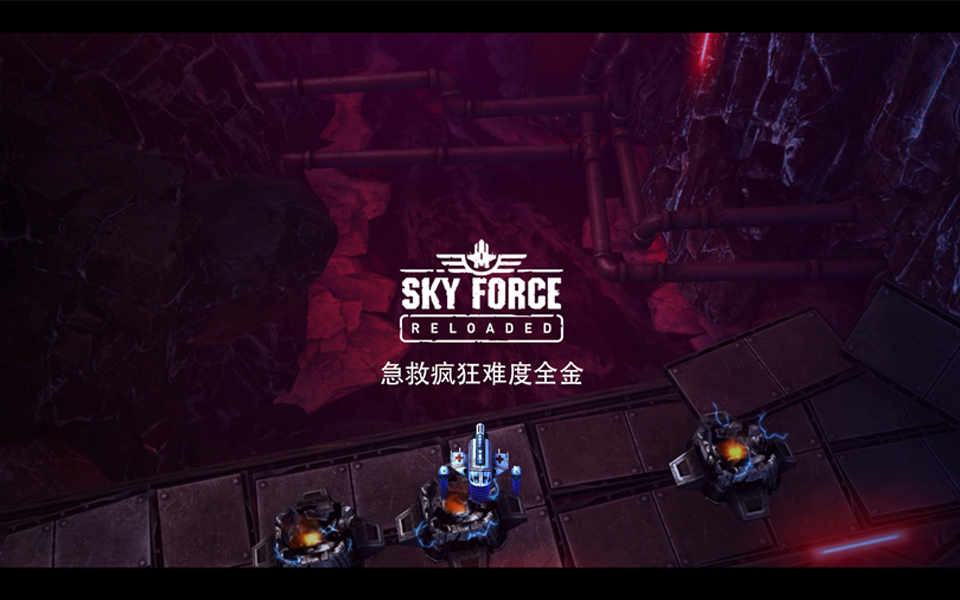 [图]【Sky Force Reloaded】急救 全流程 疯狂难度 全金