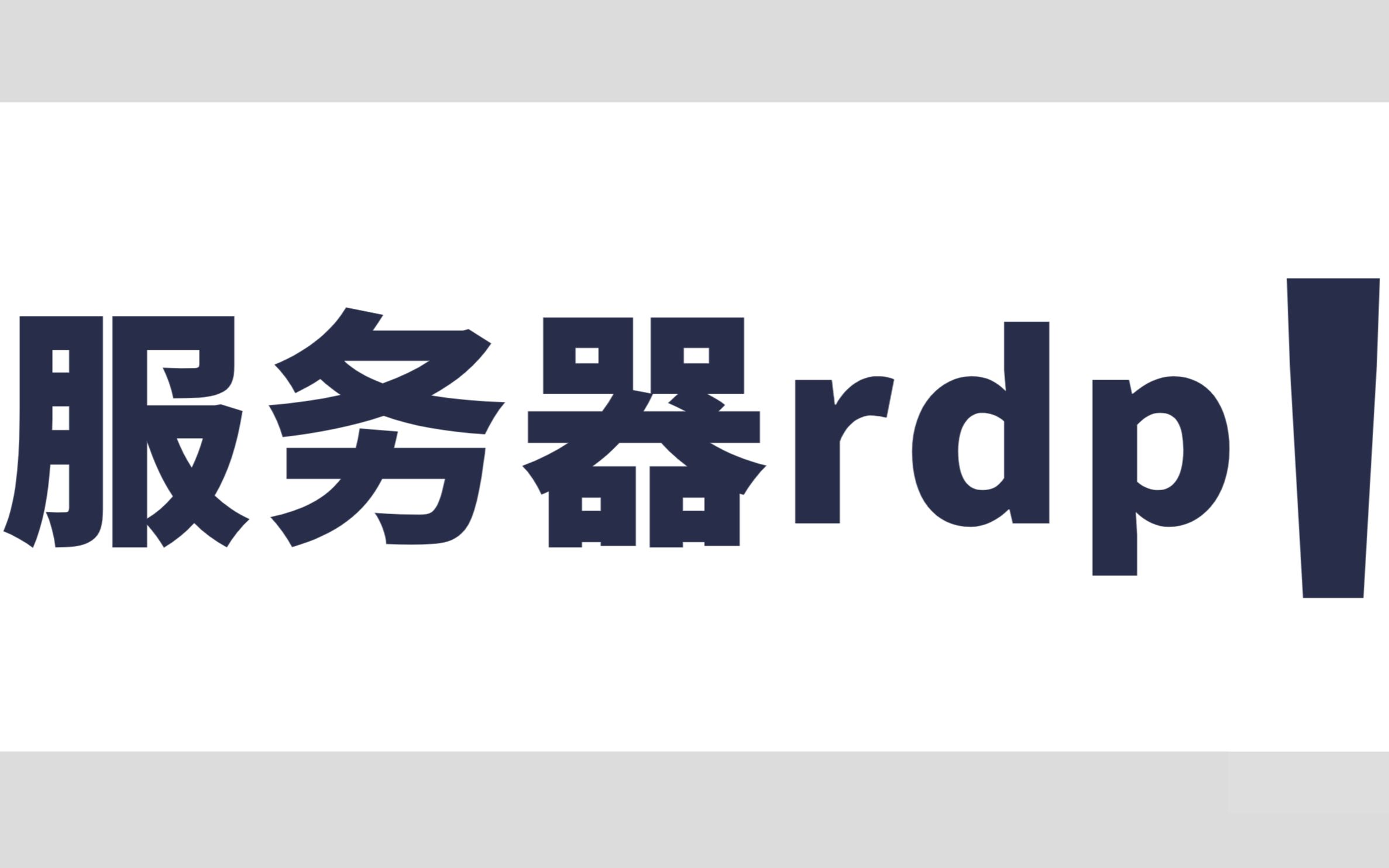 免费的rdp服务器分享,且用且珍惜哔哩哔哩bilibili