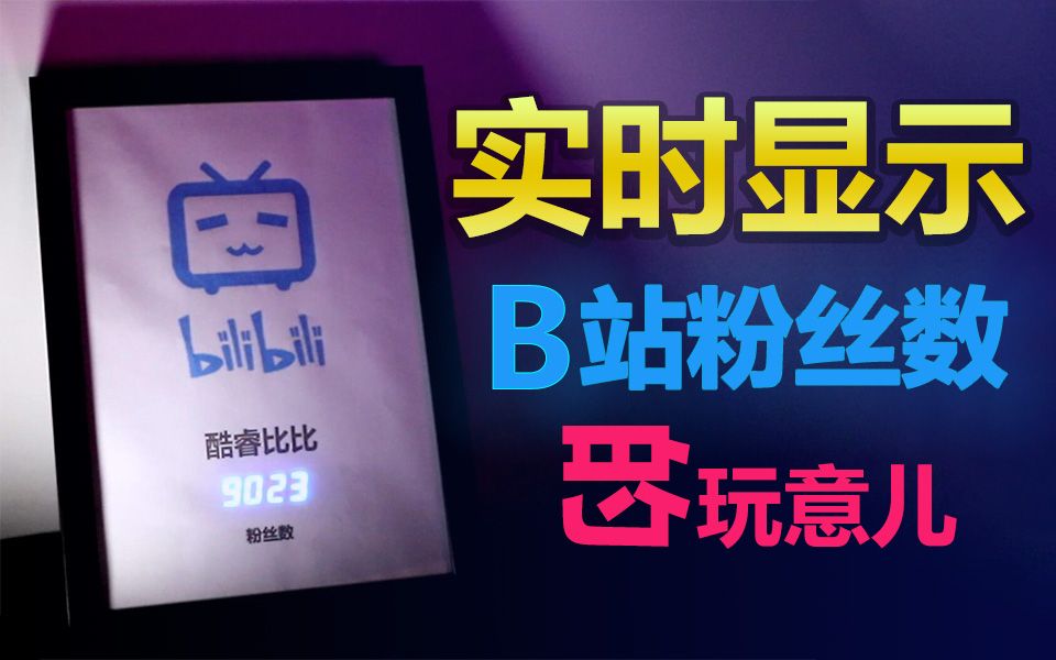 我做了一个可以实时显示b站粉丝数的玩意儿