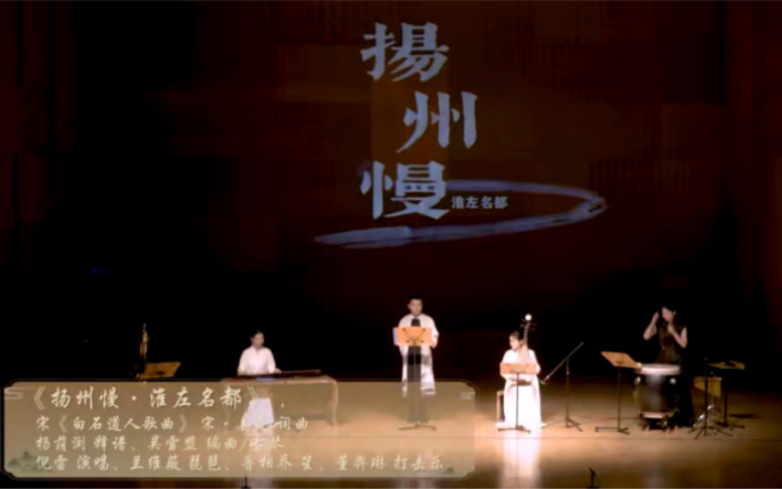 【扬州慢】宋ⷮŠ姜夔词曲、倪雷演唱、吴雪盟编曲/古琴、兰维薇琵琶、鲁相乔笙、董羿琳打击乐哔哩哔哩bilibili