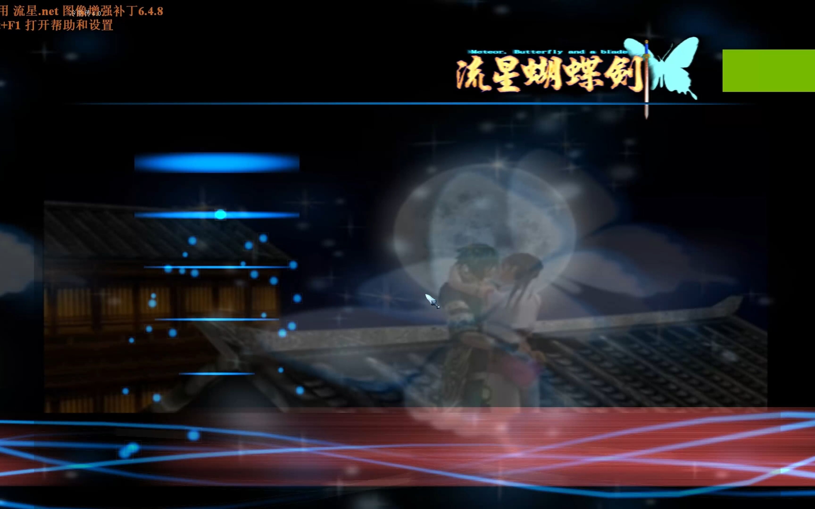 【流星蝴蝶剑】冷燕传v4.