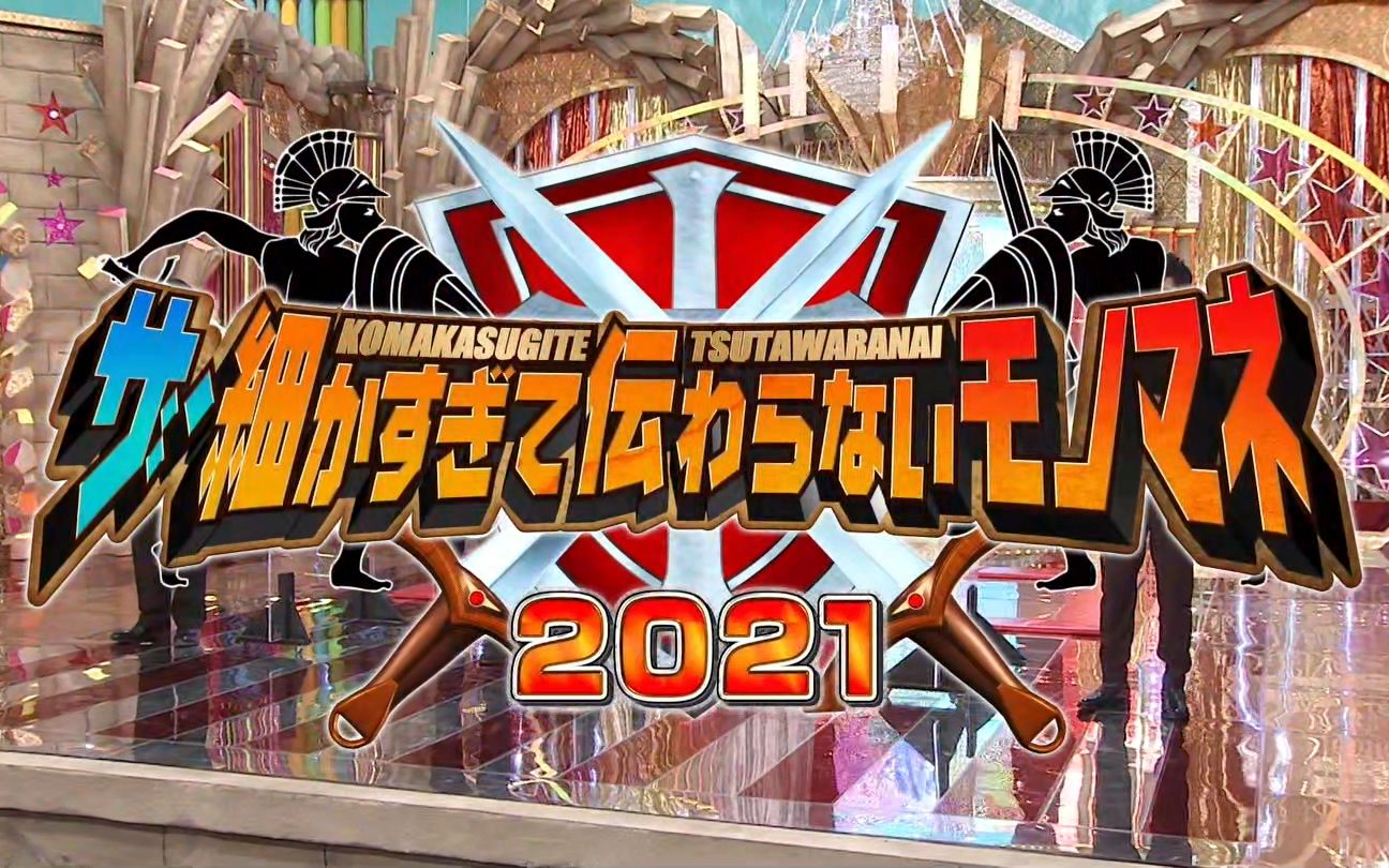 [图]【細かすぎて伝わらないモノマネ】20211211_日字