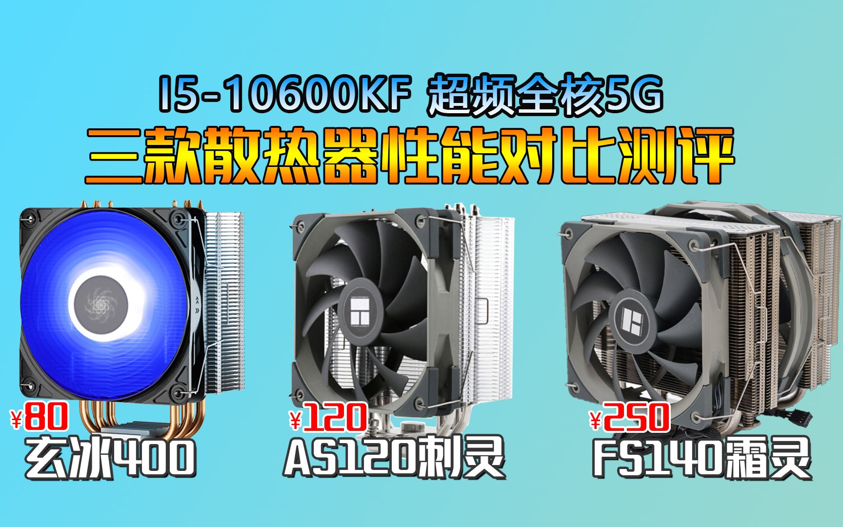 反人玄冰400利民as120利民fs140三款散热器压10600kf超频全核5g测试