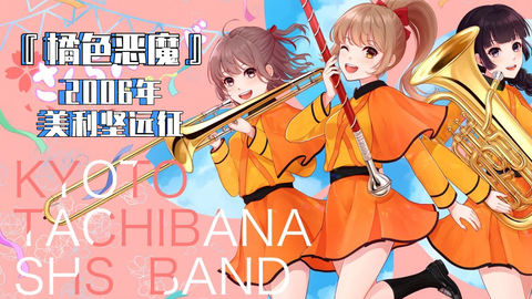 京都橘 吹奏部05年美国远征 恶魔的诞生 哔哩哔哩 Bilibili 京都橘 吹奏部05年美国远征 恶魔的诞生 哔哩哔哩 Bilibili
