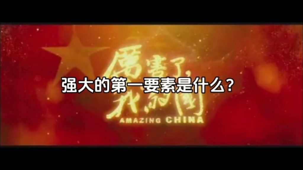 强大的第一要素是什么?哔哩哔哩bilibili