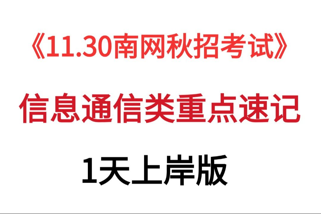 太赞了!25南方电网秋招考试 南方电网秋招信息通信类重点速记已出 无痛听说加油背成功上岸稳啦!!!哔哩哔哩bilibili