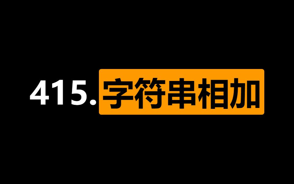 【LeetCode C++车轱辘话】415.字符串相加【while{i j} 竖式加法i+j+add/=sum%】哔哩哔哩bilibili