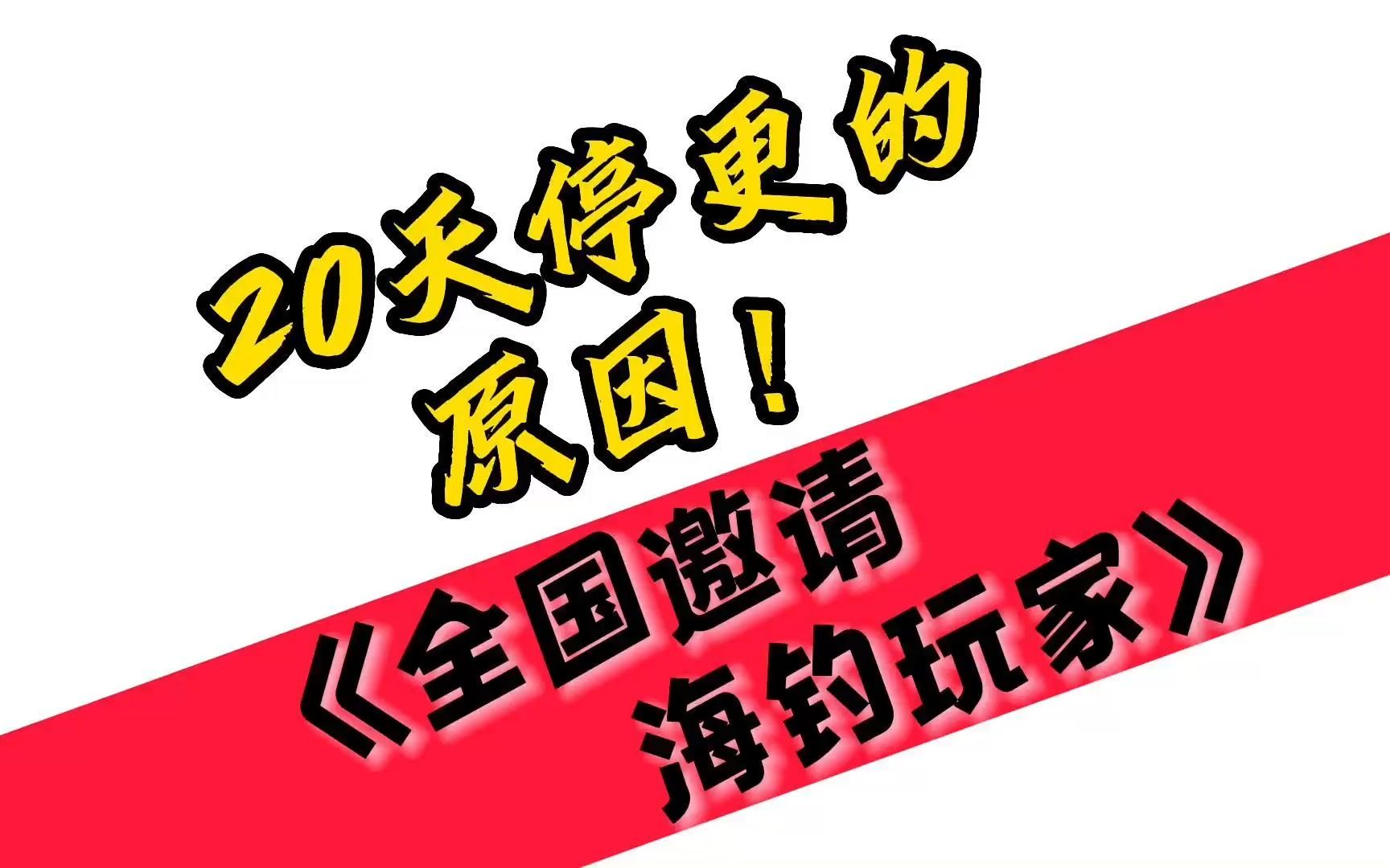 我为什么断更了20天 全国邀请海钓玩家 65度超低温冷柜名额哔哩哔哩bilibili