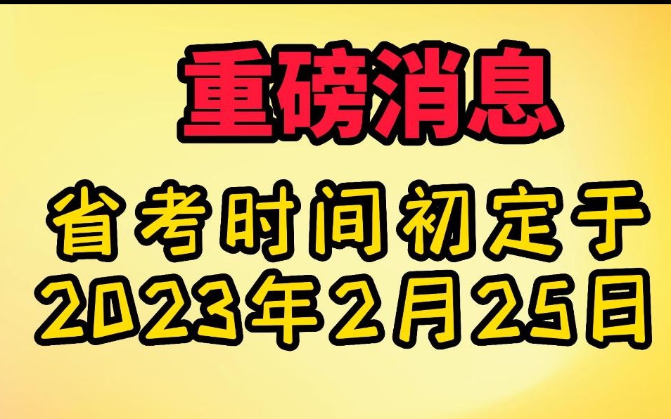 重磅消息!!省考时间确定,你准备好了吗?哔哩哔哩bilibili