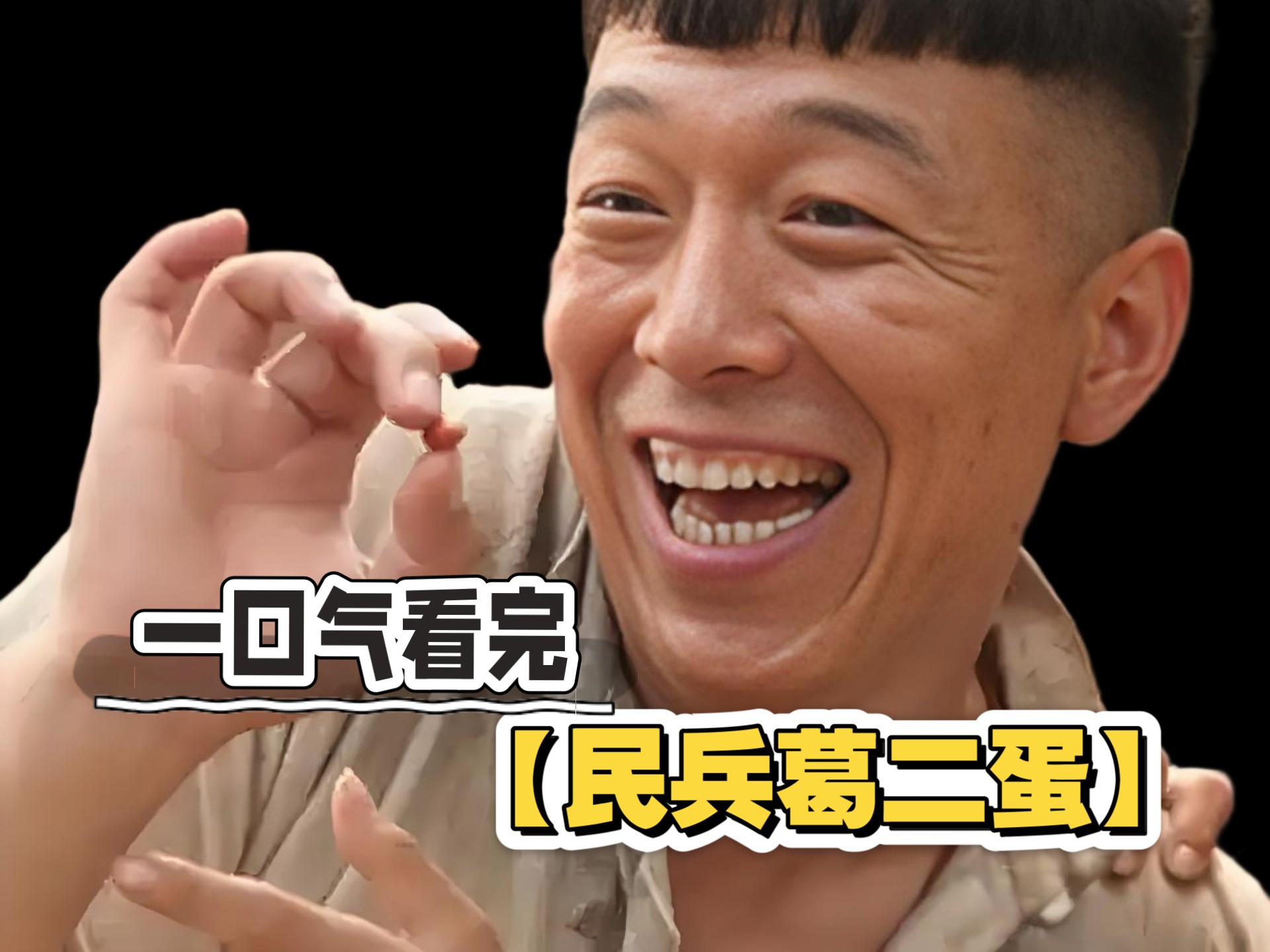 一口气看完【民兵葛二蛋】