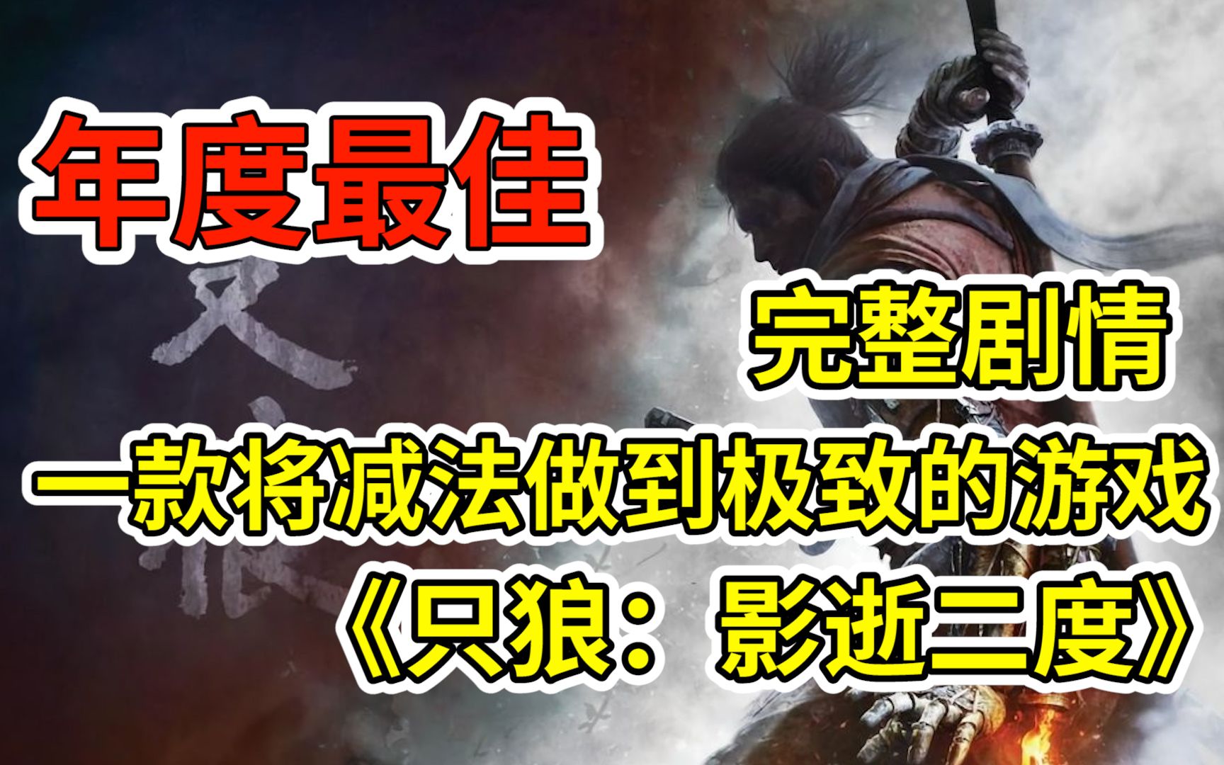 [图]年度最佳！一款将减法做到极致的游戏【只狼 影逝二度】