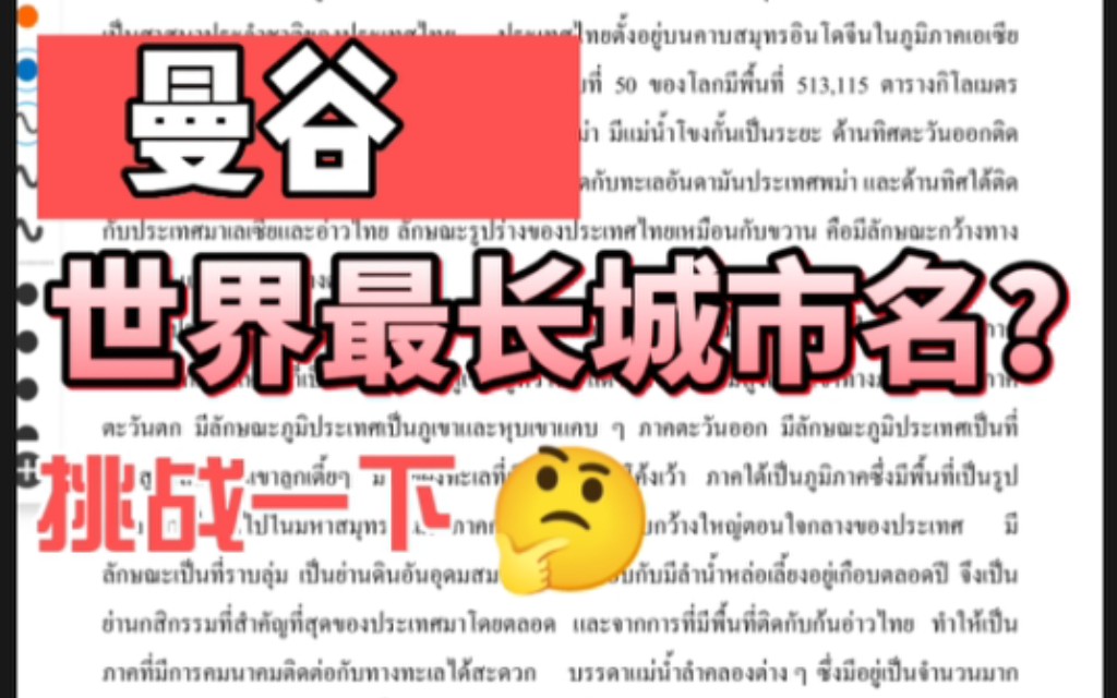 〔用泰语挑战世界最长首都名曼谷全称〕.学完真的是太有成就感了,学习泰语真的治愈了我.初来乍到,视频中肯定有很多错误和不足,希望大家多多批评...