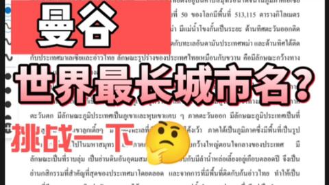 奇葩 用泰语挑战世界最长首都名 曼谷全称 学完真的是太有成就感了 学习泰语真的治愈了我 初来乍到 视频中肯定有很多错误和不足 希望大家多多批评指正 哔哩哔哩 Bilibili