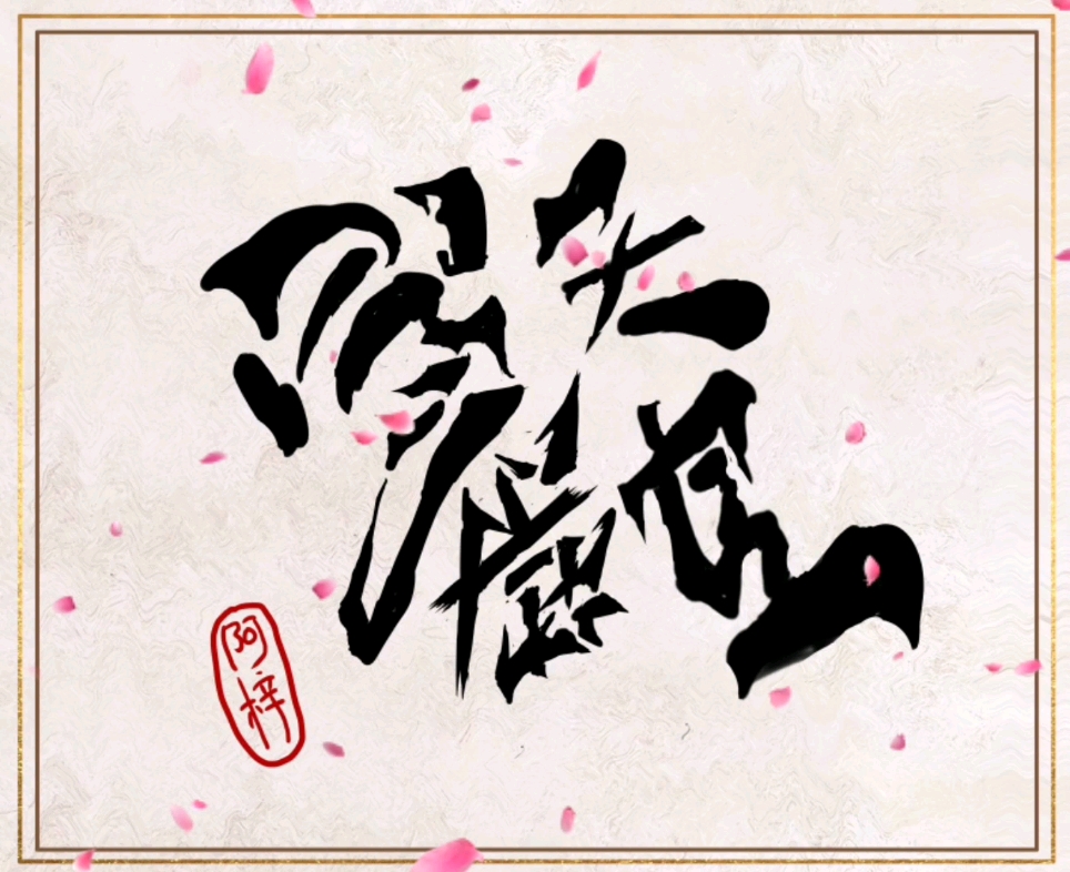 天官赐福 百无禁忌 送给太子殿下的签章