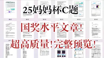 [更新完毕]2025妈妈杯C题mathorcup C题数学建模应用挑战赛完整文章代码