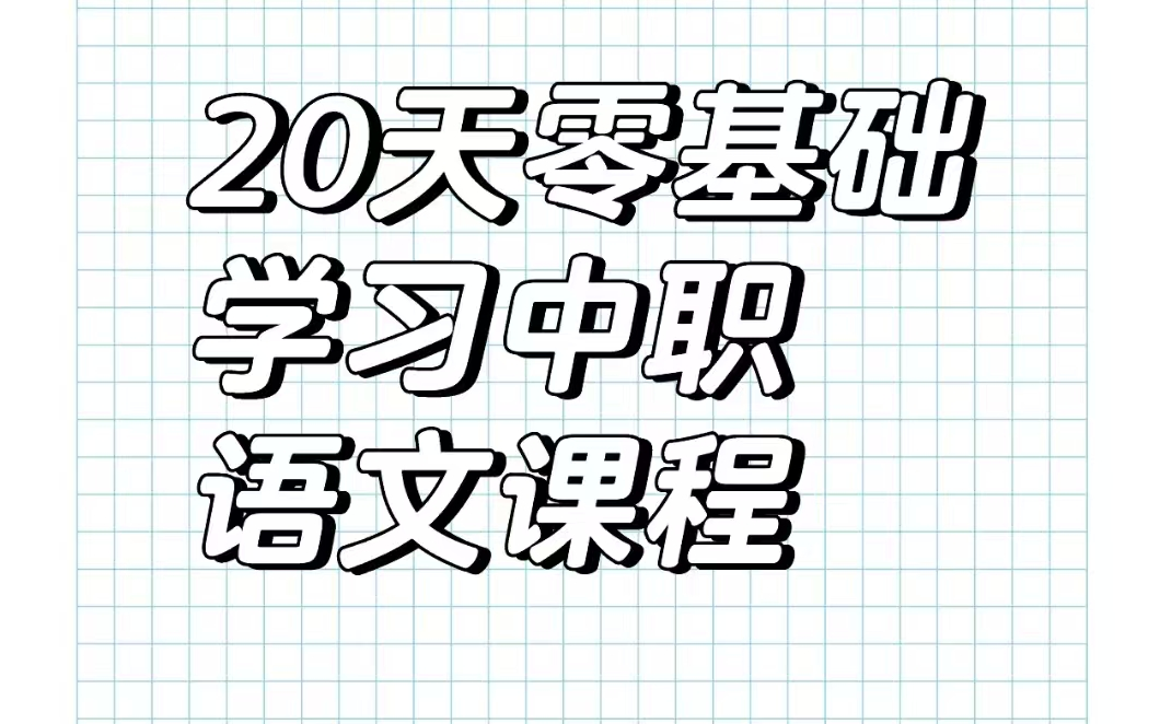 [图]20天中职语文速成课程 高职高考/春季高考/单招