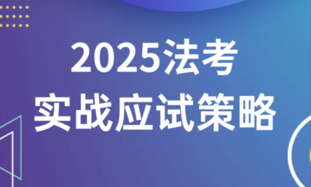 避免同质!2025法考实战应试备战策略③哔哩哔哩bilibili