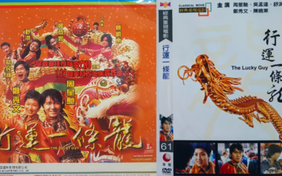 【三人行晒碟】星爷电影:《行运一条龙》台湾亿阳有益版DVD,港版美亚LD与台版亿阳DVD效果对比哔哩哔哩bilibili