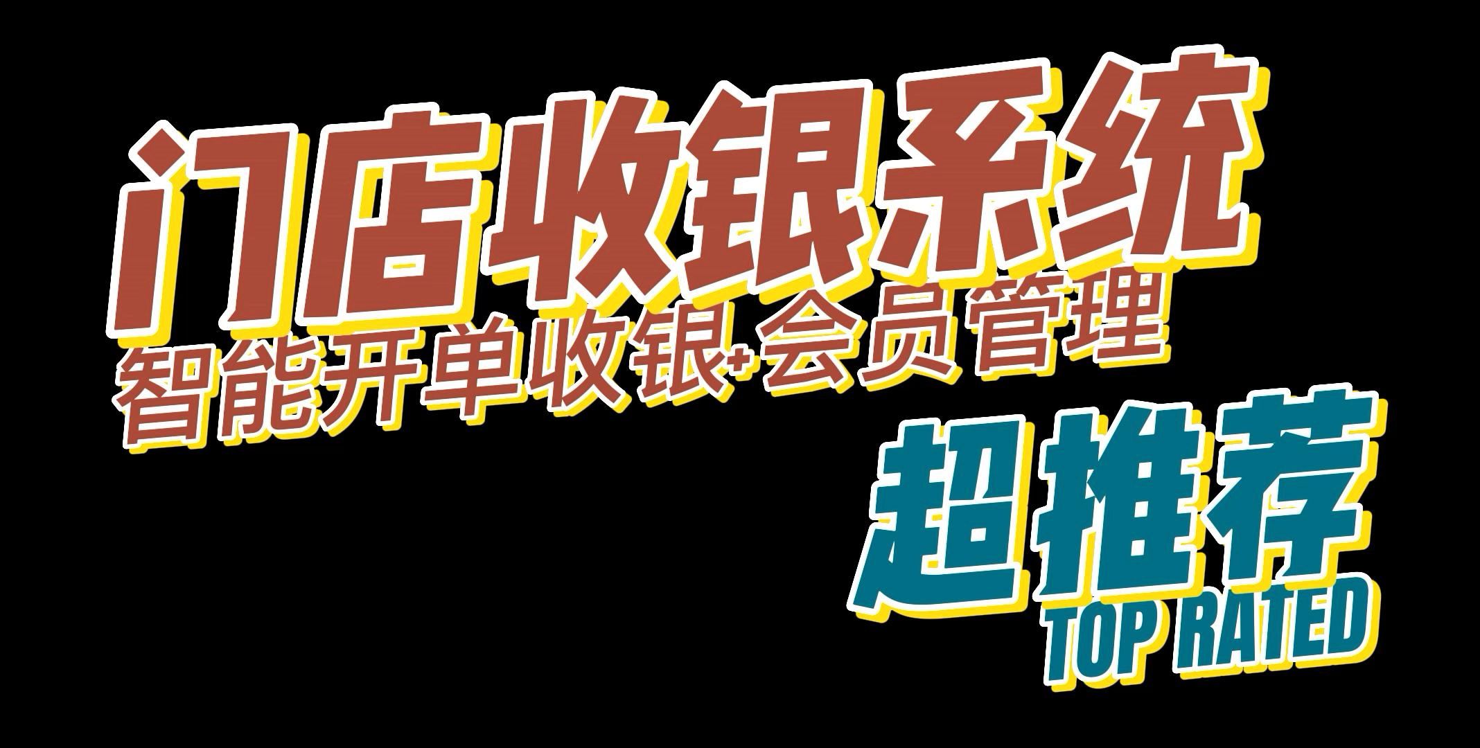 收银系统哪个好用?连锁便利店如何选择合适的收银系统?哔哩哔哩bilibili