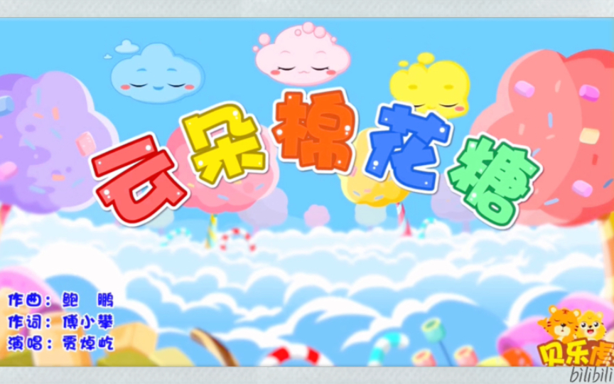 贝乐虎儿歌 云朵棉花糖