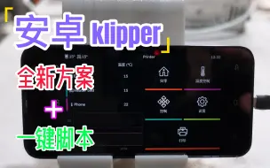 下载视频: 【保姆级教程】告别树莓派，安卓klipper全新安装方案+一键配置脚本，只需一点，从此告别安卓手机只能换脸盆的命运