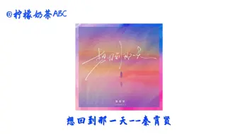 秦霄贤--《想回到那一天》 国语KTV字幕 原唱+伴奏+和声伴奏