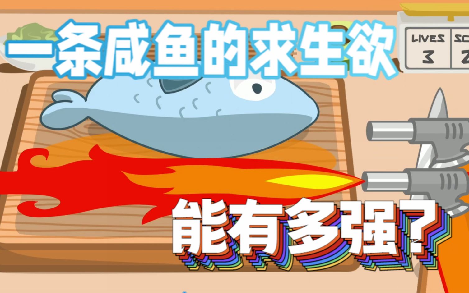 [图]【沙雕小游戏】一条咸鱼的求生欲能有多强？《古怪的鱼（Flippy Fish）》游玩流程（已尽力）