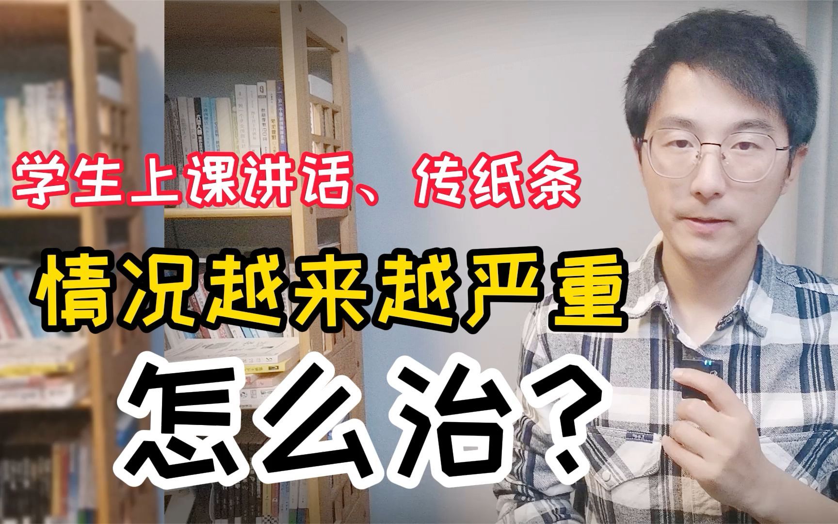 学生上课讲话、传纸条,情况越来越严重,有什么办法可以治?哔哩哔哩bilibili