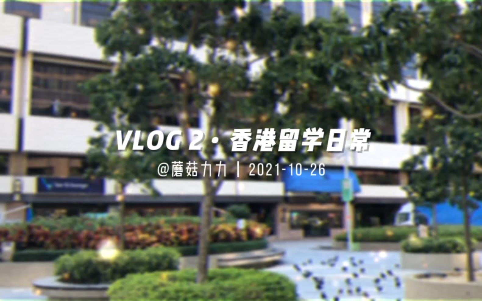 香港留学vlog 2 | 去香港DFS免税店买买买!哔哩哔哩bilibili