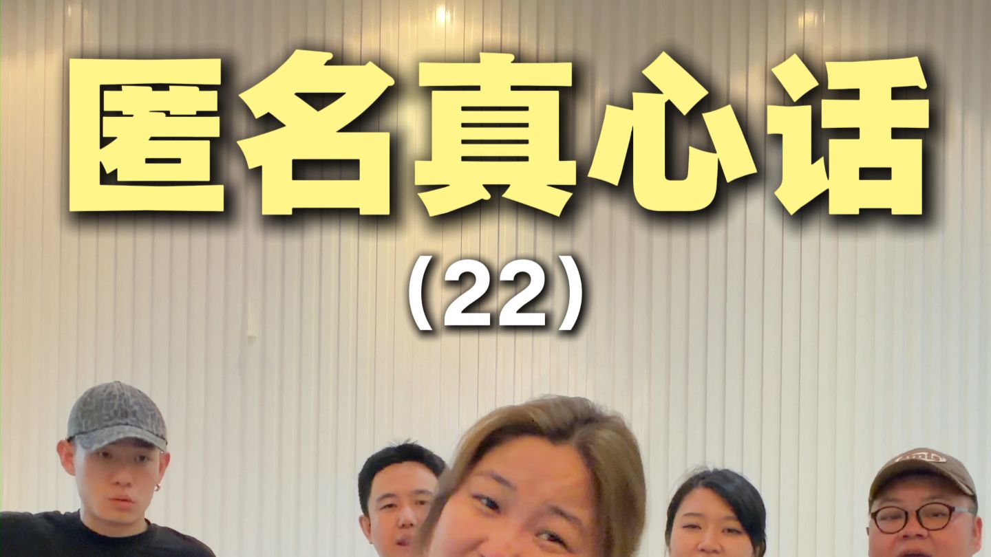 匿名真心话22（很诡异的一期）