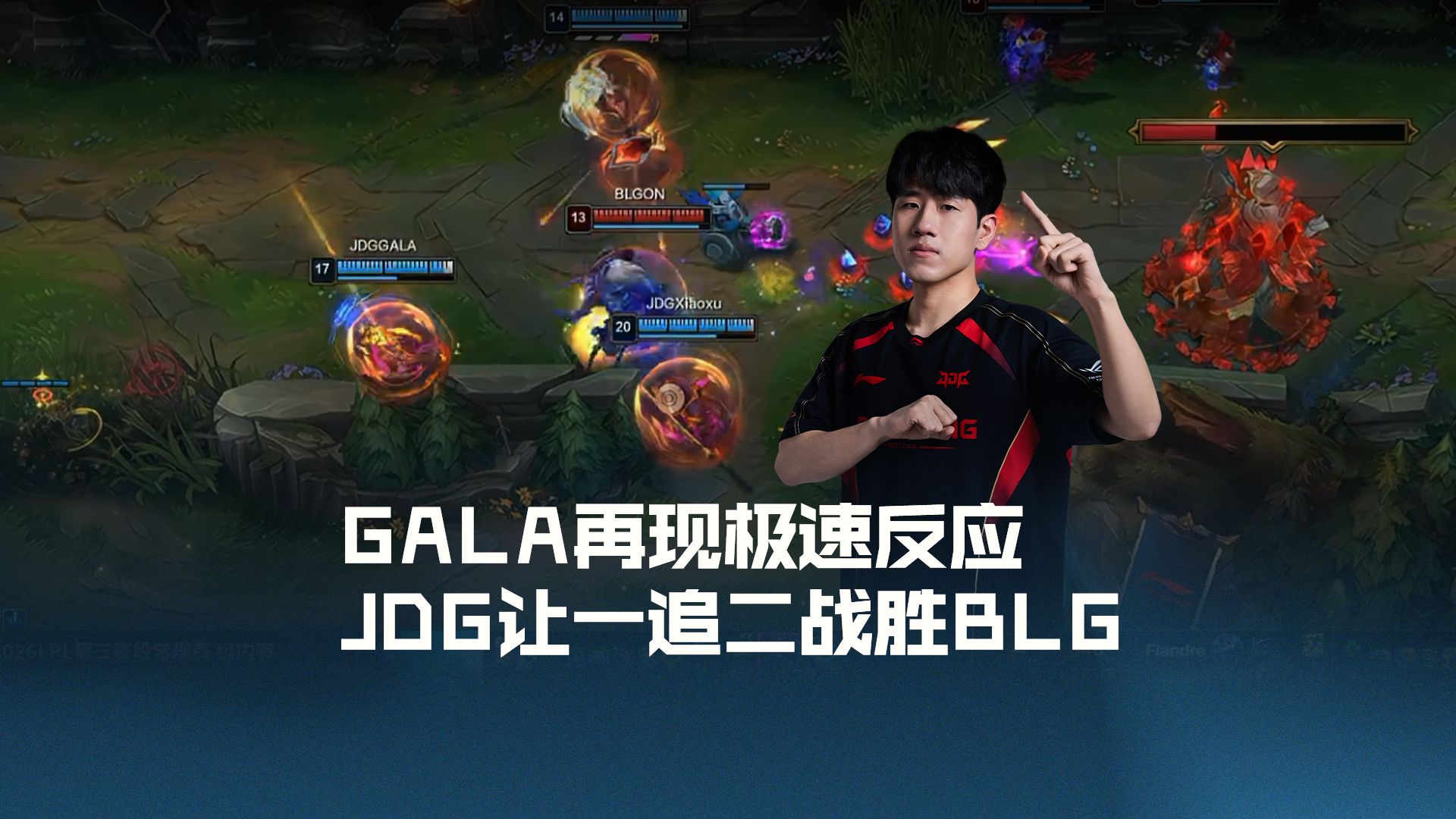 GALA再现极速反应，JDG让一追二战胜BLG