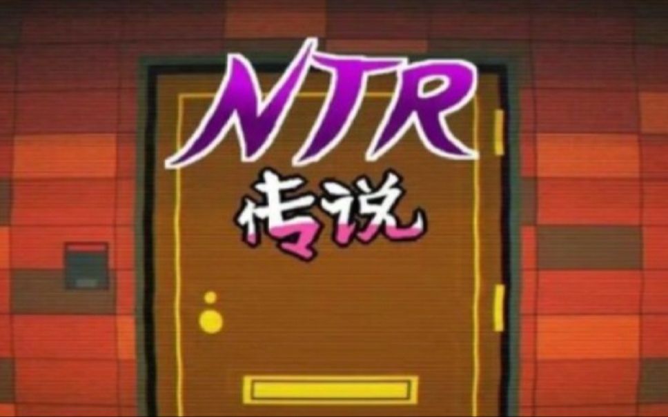 [图]【互动像素SLG】NTR传说！最终完结版+存档！