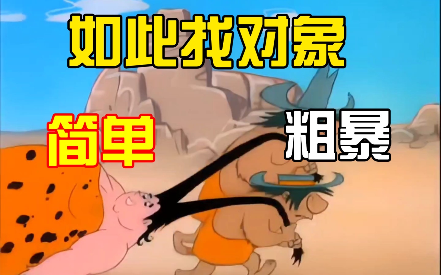 原始人的求偶方式怎么没有传承下来